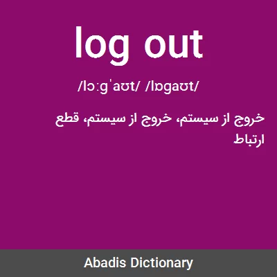 log out - معنی در دیکشنری آبادیس